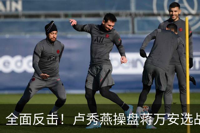 全面反击!卢秀燕操盘蒋万安选战,罗智强、徐巧芯、王鸿薇均参战