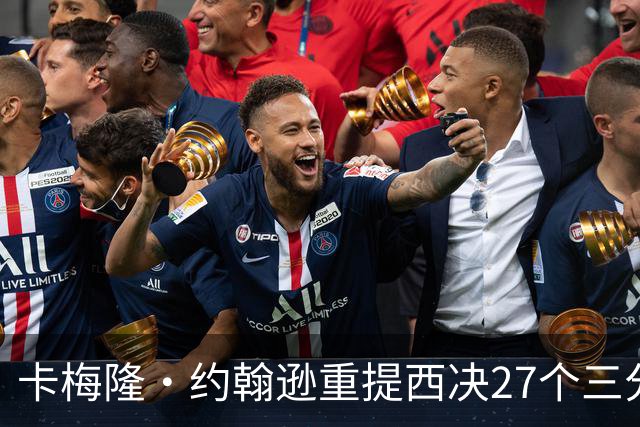 卡梅隆·约翰逊重提西决27个三分投丢：哈登保罗若赢宇宙勇历史地位将超越总冠军？