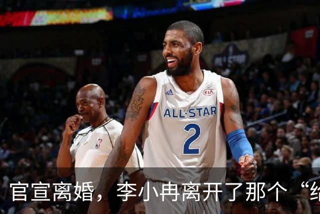 官宣离婚，李小冉离开了那个“给你五个亿让你作”的男人