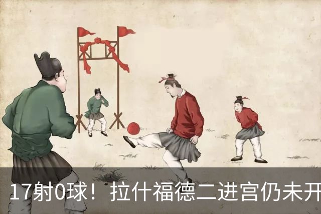 17射0球！拉什福德二进宫仍未开张，卡里克还在等他爆发